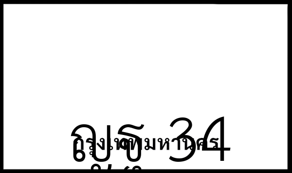 ญฐ 34